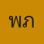 คุณพำเภา