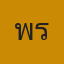 คุณพร