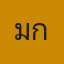 ไม่เกรงใจ