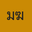 คุณเมฆ