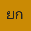 คุณยักษ์
