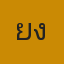 ยุ่ง