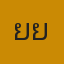 ยายลอง