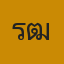 คุณรุฒ