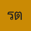คุณริต้า