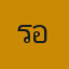 เรื่อง หมอขอนถอนคุณไสย 2