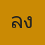 ลุงเข่ง