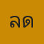 คุณลิด