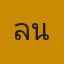 คุณลัน