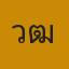 วุฒิปราจีน
