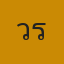 คุณวิริยะ วัฒนพุทธิเลิศ