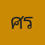 ศิรวุฐิ์ สายบุญลี
