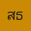 คุณเสธ.เอ