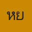 หยกแม่มณี