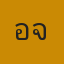 อาจารย์ อมร