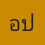 โอปอ