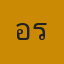แอร์