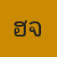 คุณฮาจู