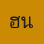 คุณฮาน