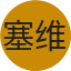 塞维利亚队徽
