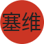 塞维利亚
