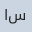 صورة د/ اسامة
