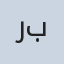 صورة د. رباب