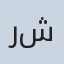 صورة د. رشا