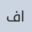 صورة د/ فاطمة