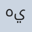 صورة د/ هيثم