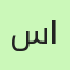 سمر الحربي