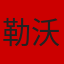 勒沃库森