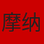 摩纳哥