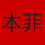 本菲卡队徽