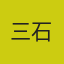 三石