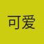 可爱多