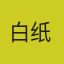白纸