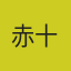 赤十木