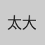 太 大、