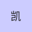 凯