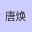 唐焕