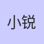 小锐