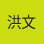 洪文骏