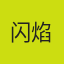 闪焰