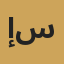 إدارة شبكة سبق