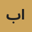 بندر الشهري