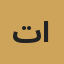 تركي الغامدي