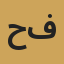 حسام الدين فاروق