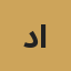 دينا الملاح