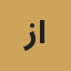 زياد العلي